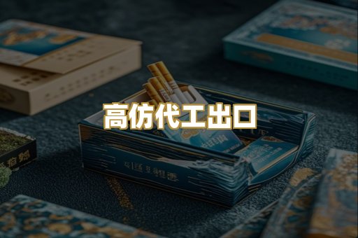 高仿代工出口